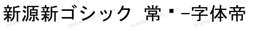 新源新ゴシック 常规字体转换